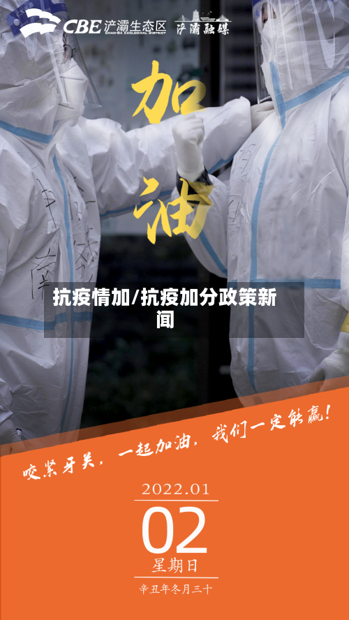 抗疫情加/抗疫加分政策新闻-第3张图片