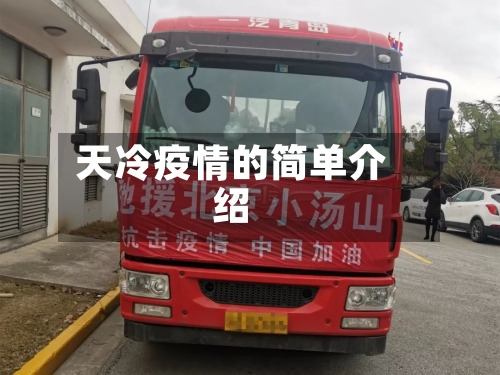 天冷疫情的简单介绍