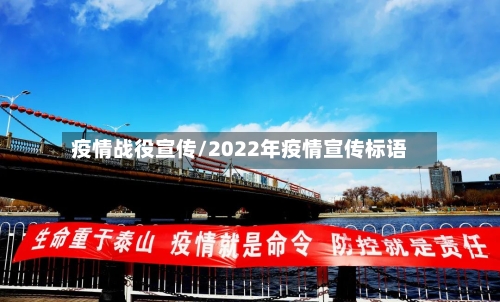 疫情战役宣传/2022年疫情宣传标语