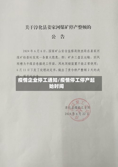 疫情企业停工通知/疫情停工停产起始时间