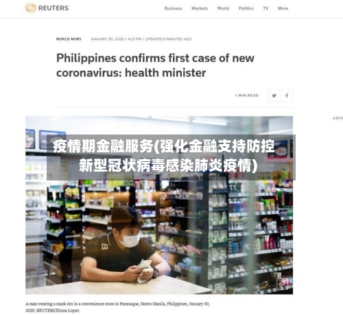 疫情期金融服务(强化金融支持防控新型冠状病毒感染肺炎疫情)