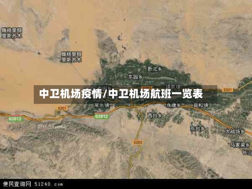 中卫机场疫情/中卫机场航班一览表-第2张图片
