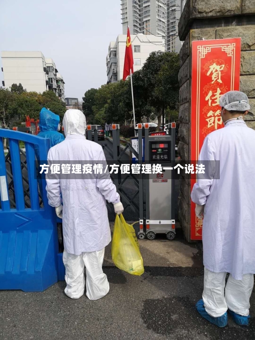 方便管理疫情/方便管理换一个说法-第3张图片