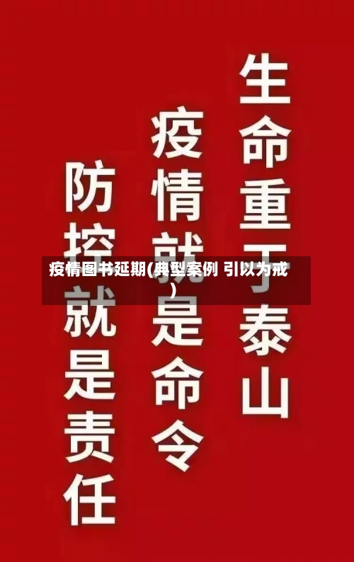 疫情图书延期(典型案例 引以为戒)-第3张图片
