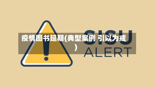 疫情图书延期(典型案例 引以为戒)