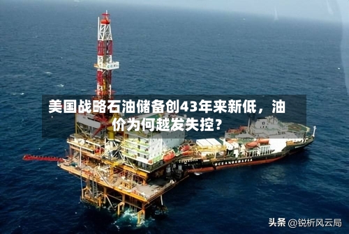 美国战略石油储备创43年来新低，油价为何越发失控？-第3张图片