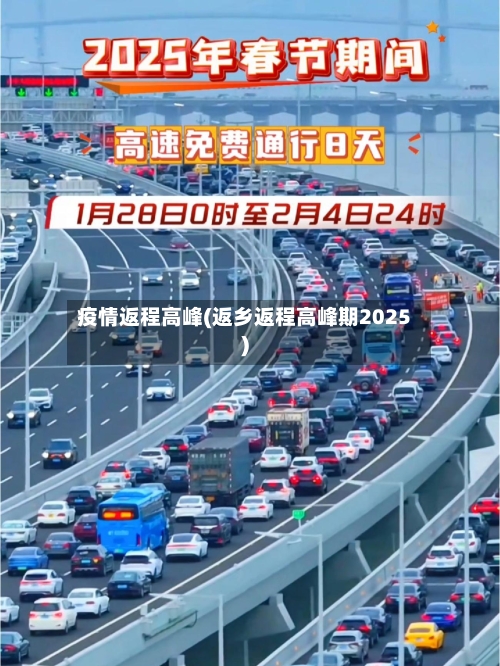 疫情返程高峰(返乡返程高峰期2025)-第3张图片