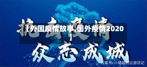 【外国疫情故事,国外疫情2020】