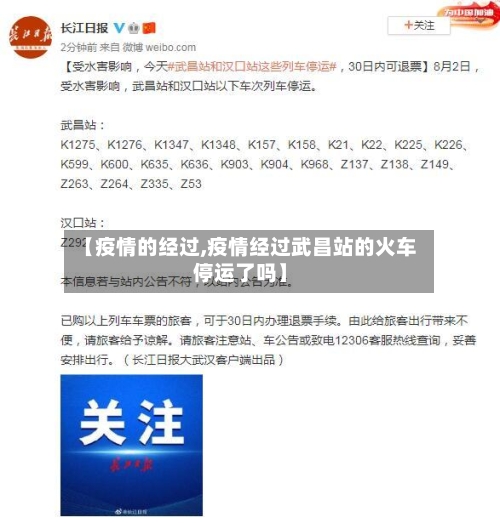 【疫情的经过,疫情经过武昌站的火车停运了吗】