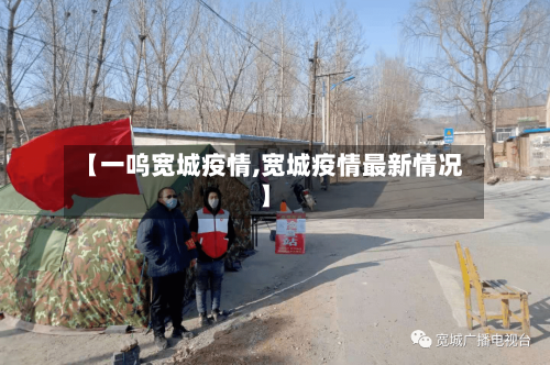 【一呜宽城疫情,宽城疫情最新情况】-第3张图片