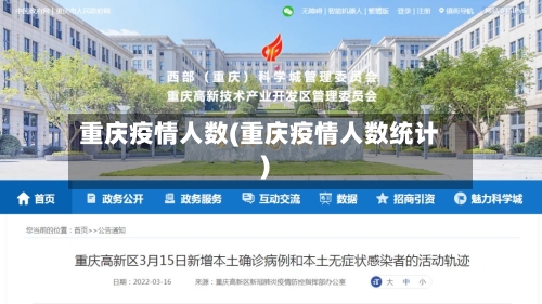 重庆疫情人数(重庆疫情人数统计)-第2张图片