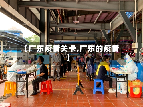 【广东疫情关卡,广东的疫情】