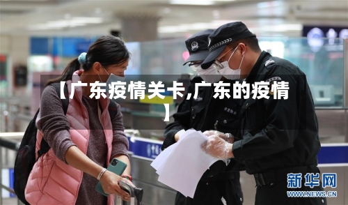 【广东疫情关卡,广东的疫情】-第2张图片