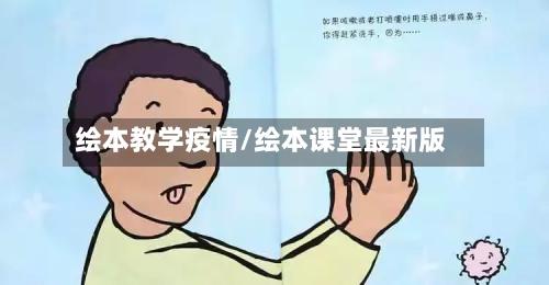 绘本教学疫情/绘本课堂最新版-第2张图片