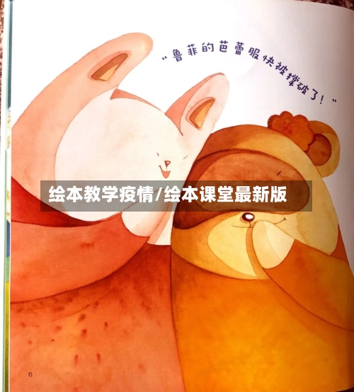 绘本教学疫情/绘本课堂最新版