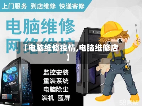 【电脑维修疫情,电脑维修店】