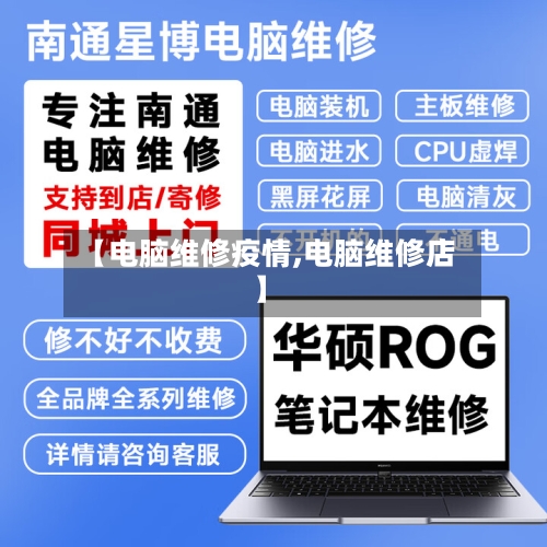 【电脑维修疫情,电脑维修店】-第2张图片