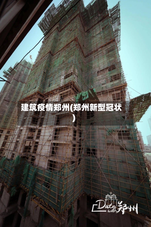建筑疫情郑州(郑州新型冠状)-第2张图片