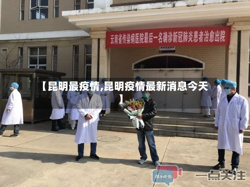 【昆明最疫情,昆明疫情最新消息今天】-第3张图片