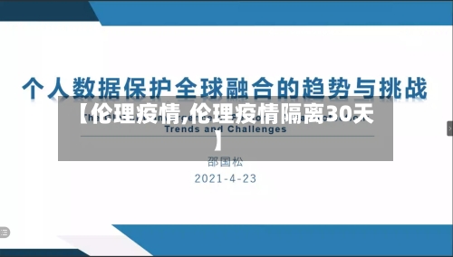 【伦理疫情,伦理疫情隔离30天】-第2张图片