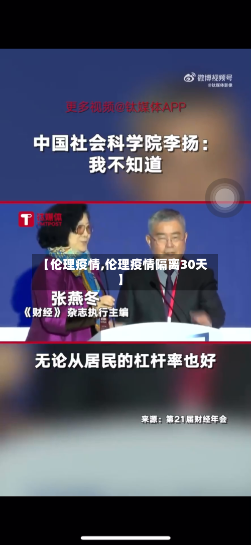 【伦理疫情,伦理疫情隔离30天】-第3张图片