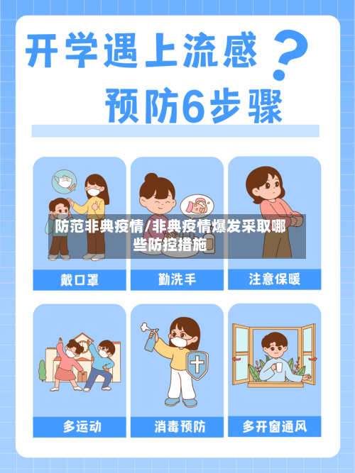 防范非典疫情/非典疫情爆发采取哪些防控措施-第3张图片