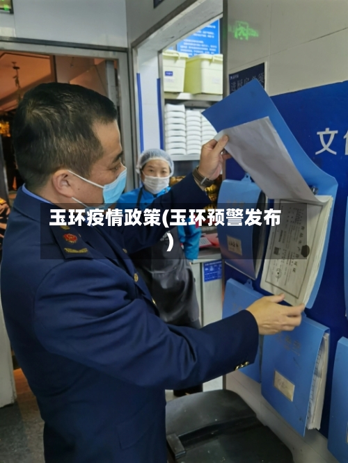 玉环疫情政策(玉环预警发布)