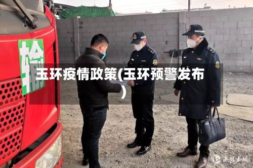 玉环疫情政策(玉环预警发布)-第2张图片