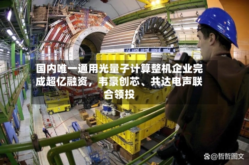 国内唯一通用光量子计算整机企业完成超亿融资，韦豪创芯、共达电声联合领投-第2张图片