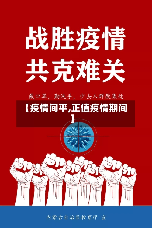 【疫情间平,正值疫情期间】