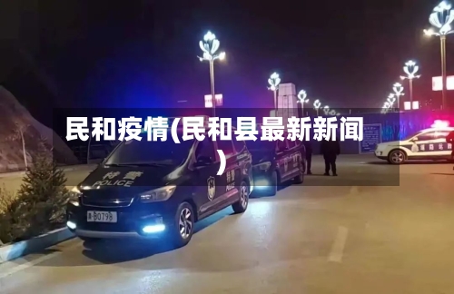 民和疫情(民和县最新新闻)