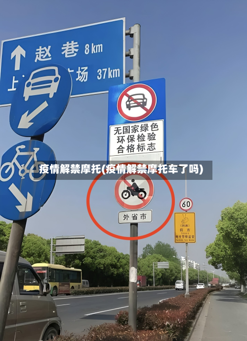 疫情解禁摩托(疫情解禁摩托车了吗)