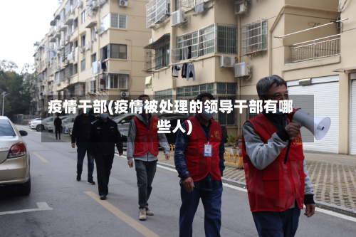 疫情干部(疫情被处理的领导干部有哪些人)-第2张图片