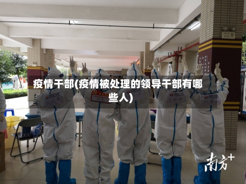 疫情干部(疫情被处理的领导干部有哪些人)-第3张图片