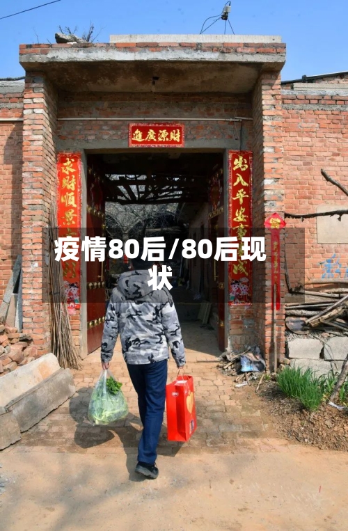 疫情80后/80后现状