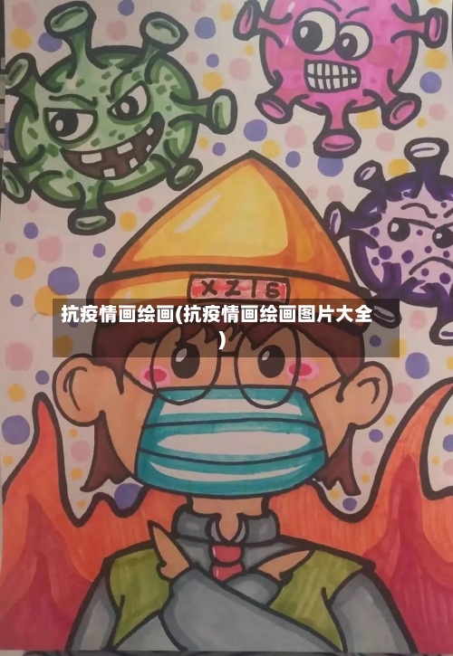 抗疫情画绘画(抗疫情画绘画图片大全)-第2张图片