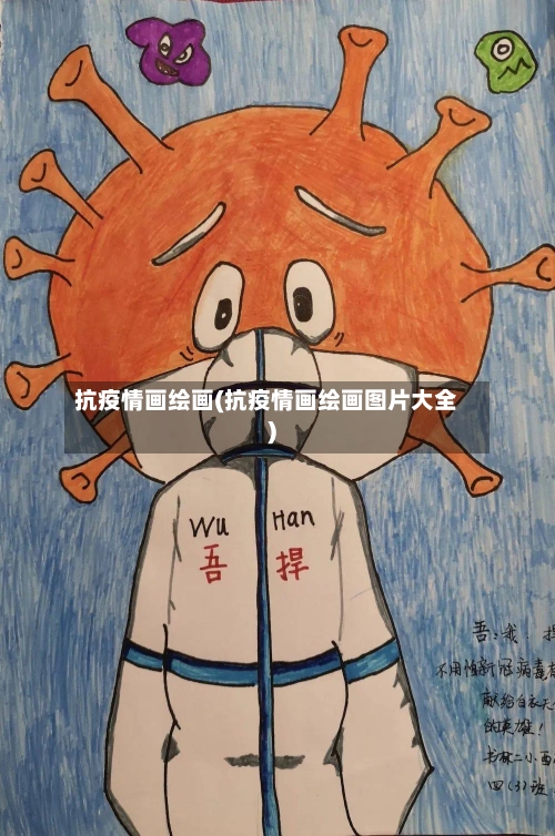 抗疫情画绘画(抗疫情画绘画图片大全)