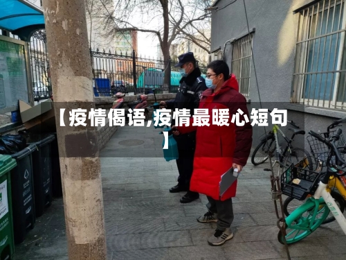 【疫情偈语,疫情最暖心短句】