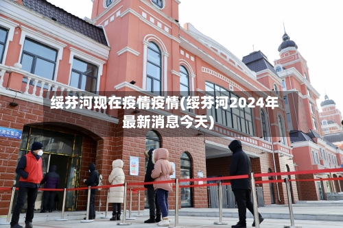 绥芬河现在疫情疫情(绥芬河2024年最新消息今天)-第2张图片