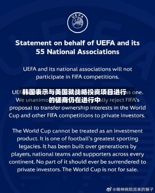 韩国表示与美国就战略投资项目进行的磋商仍在进行中