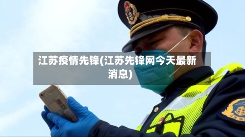 江苏疫情先锋(江苏先锋网今天最新消息)-第2张图片