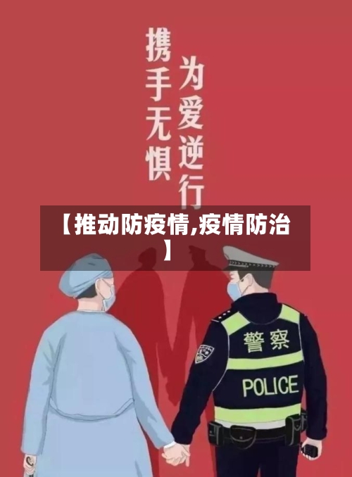【推动防疫情,疫情防治】