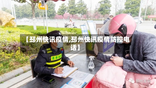【邳州快讯疫情,邳州快讯疫情防控电话】-第2张图片