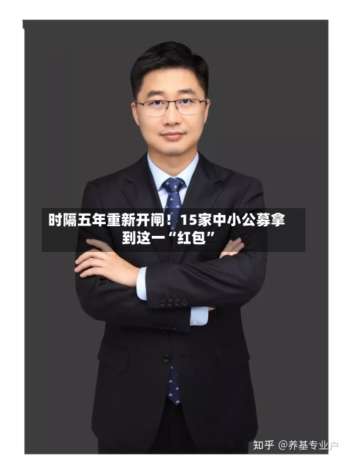 时隔五年重新开闸！15家中小公募拿到这一“红包”-第3张图片