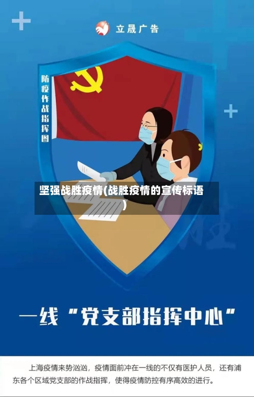 坚强战胜疫情(战胜疫情的宣传标语)