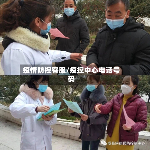 疫情防控客服/疫控中心电话号码