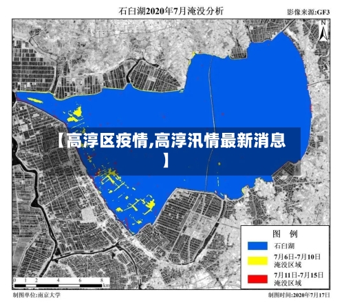 【高淳区疫情,高淳汛情最新消息】