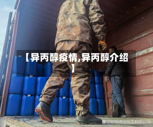 【异丙醇疫情,异丙醇介绍】