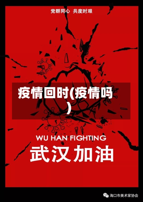 疫情回时(疫情吗)-第3张图片