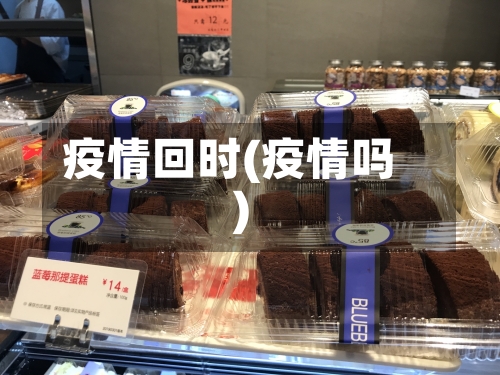 疫情回时(疫情吗)